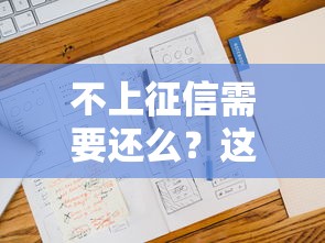 不上征信需要还么？这5个后果比逾期更可怕