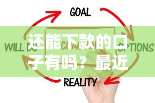还能下款的口子有吗？最近资金紧张？这几个平台实测有效！