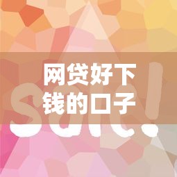 网贷好下钱的口子有哪些？实测这几个平台容易下款