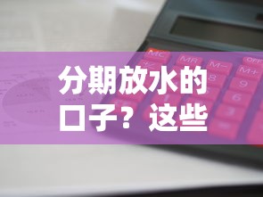 分期放水的口子？这些审核快、利息低的渠道实测有效