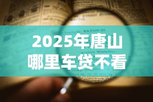 2025年唐山哪里车贷不看征信：看看这五个芝麻分700能秒下的平台