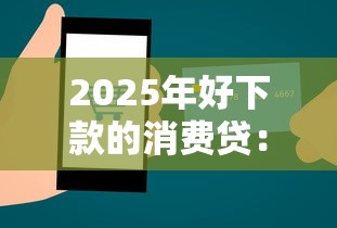2025年好下款的消费贷：推荐5个贷款平台不查征信