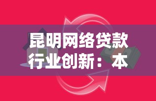 昆明网络贷款行业创新：本地人更爱用哪些省心方案？