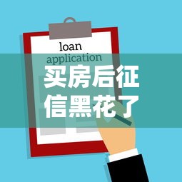 买房后征信黑花了能借款吗？这些方法你可能不知道