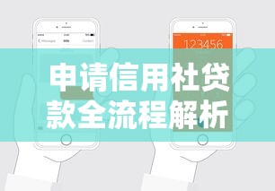 申请信用社贷款全流程解析，手把手教你轻松搞定
