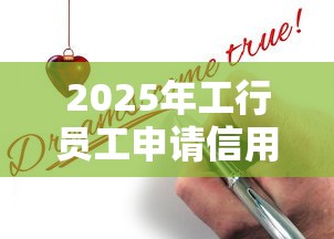 2025年工行员工申请信用卡被拒，公布5个无条件下款的平台