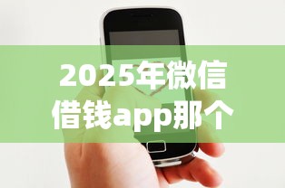2025年微信借钱app那个最快好通过：整理5个大学生可以使用的app