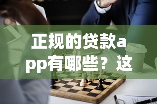 正规的贷款app有哪些？这10个靠谱平台值得一试