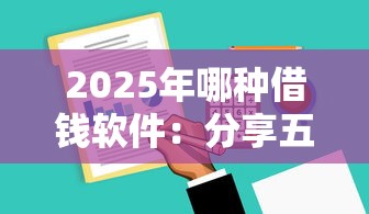 2025年哪种借钱软件：分享五个平安贷款平台