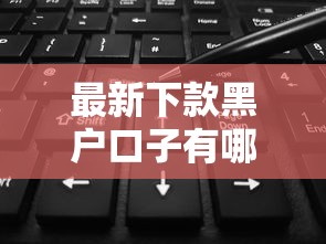 最新下款黑户口子有哪些？实测5个容易通过的平台经验分享