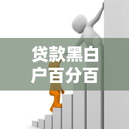 贷款黑白户百分百通过一百万？过来人教你如何避坑
