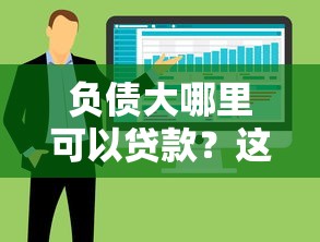 负债大哪里可以贷款？这5个方法或许能救急！