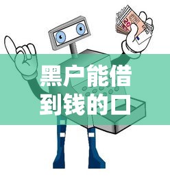 黑户能借到钱的口子有哪些？真实经验分享+避坑指南