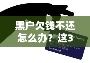黑户欠钱不还怎么办？这3招合法追债技巧很多人不知道
