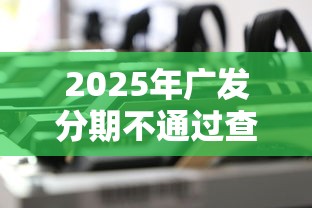 2025年广发分期不通过查征信吗：公布5个小微金融贷款平台