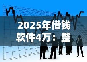 2025年好享服务下款吗安全吗：罗列五个网贷口子不看征信秒下款的平台