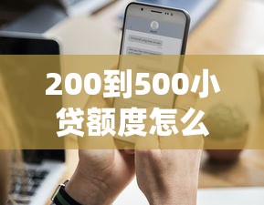 200到500小贷额度怎么选？试试这三个平台更合适
