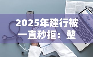 2025年建行被一直秒拒：整理五个黑户借钱的平台100%能借