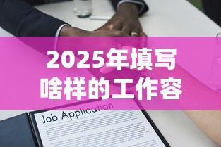 2025年填写啥样的工作容易下款，推荐五个借款平台容易通过不看征信