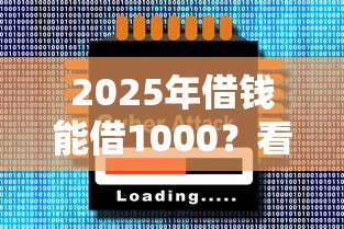 2025年借钱能借1000？看看这5个大的网贷平台
