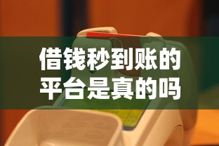 借钱秒到账的平台是真的吗？这3个细节必须看清楚
