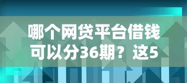 哪个网贷平台借钱可以分36期？这5家靠谱平台试试看