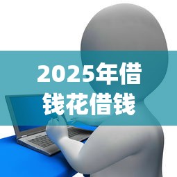 2025年借钱花借钱app？罗列5个不用面签和芝麻分的贷款平台