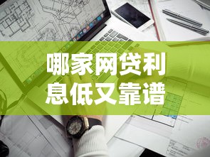 哪家网贷利息低又靠谱？实测对比5大正规平台