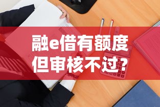 融e借有额度但审核不过？试试这几招或许能解决！