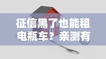 征信黑了也能租电瓶车？亲测有效的3种方案