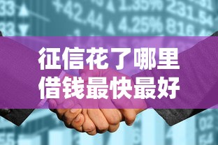 征信花了哪里借钱最快最好通过？3个渠道亲测有效