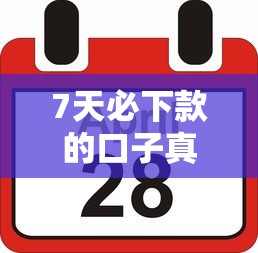 7天必下款的口子真实评测！这几个平台放款稳审核快