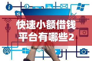 快速小额借钱平台有哪些2025年最新盘点
