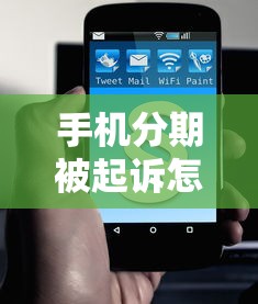 手机分期被起诉怎么办？三招教你化解法律纠纷