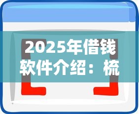 2025年借钱软件介绍：梳理五个有车贷款平台