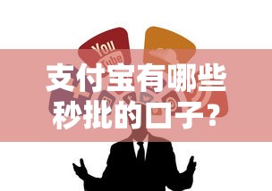支付宝有哪些秒批的口子？实测这几个渠道靠谱又方便