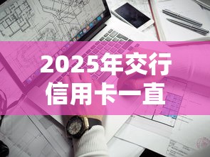 2025年交行信用卡一直不通过：罗列五个平台借钱靠谱