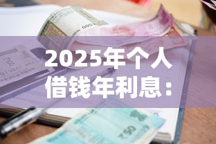2025年个人借钱年利息：推荐五个手机小额黑户快速贷款口子