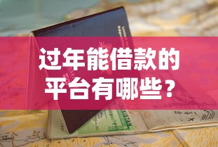 黑户2025最新网贷口子秒借实测！征信花到底能不能下款？这些细节要注意