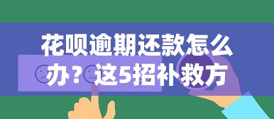 花呗逾期还款怎么办？这5招补救方法建议收藏