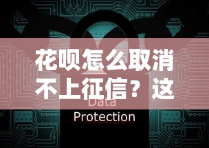 花呗怎么取消不上征信？这3步操作最关键