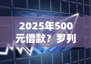 2025年500元借款？罗列5个贷款客户平台
