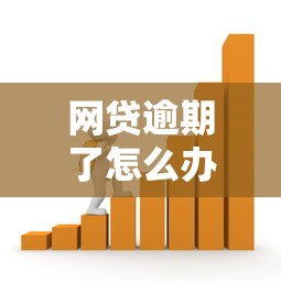 网贷逾期了怎么办？这5个方法帮你化解债务危机