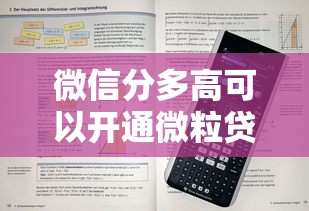 微信分多高可以开通微粒贷？实测600分以上更容易通过
