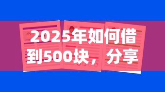 2025年易下款的网贷口子有哪些，试试这5个比较容易借钱的平台