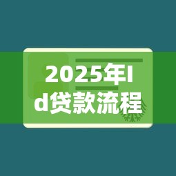 2025年哪些贷款平台容易下款：公布五个可以借钱不用审核的软件