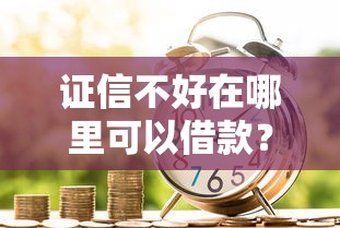 2025年分期乐为什么借款不通过：整理5个快速下款不看征信的平台