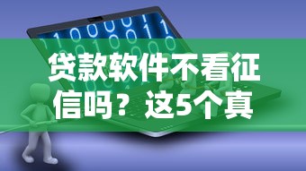 贷款软件不看征信吗？这5个真实经验帮你避坑