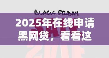 2025年在线申请黑网贷，看看这5个借钱好的平台