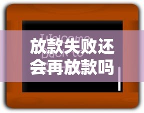 放款失败还会再放款吗怎么办？别慌！教你3招补救攻略